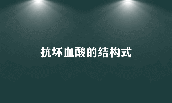 抗坏血酸的结构式