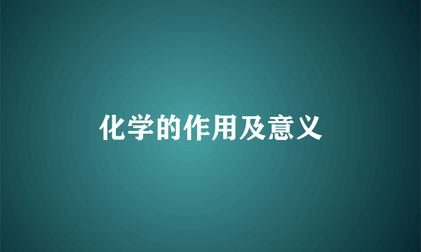 化学的作用及意义