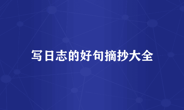 写日志的好句摘抄大全