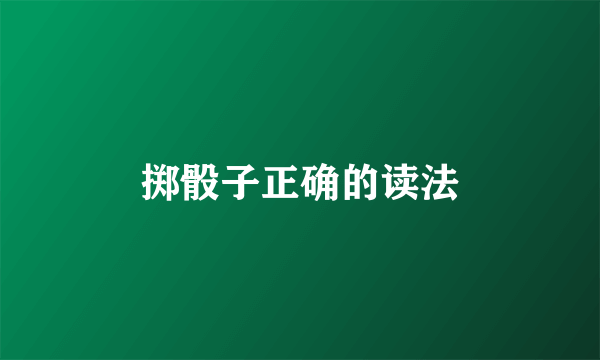掷骰子正确的读法