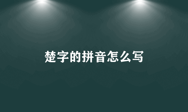 楚字的拼音怎么写
