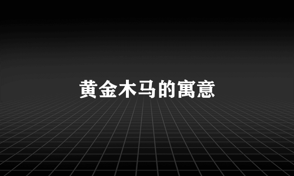 黄金木马的寓意