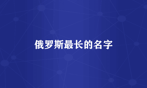 俄罗斯最长的名字