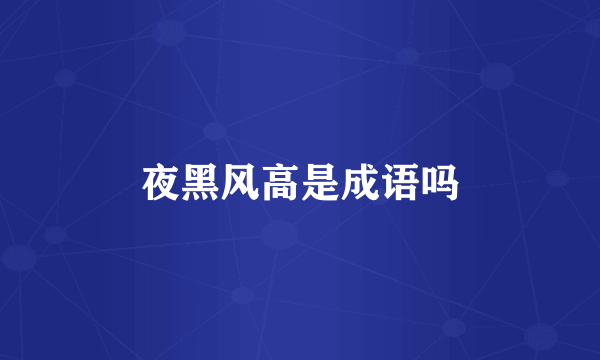 夜黑风高是成语吗