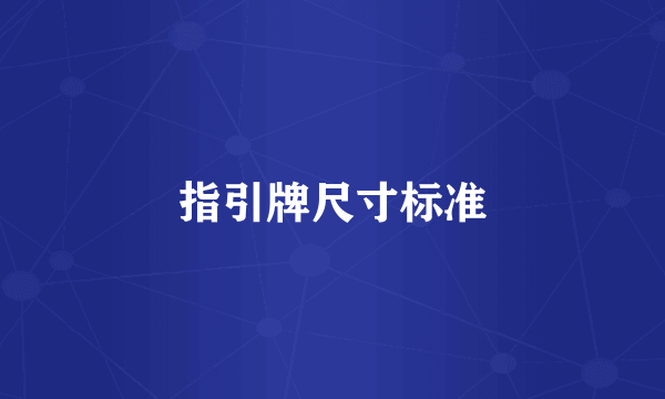 指引牌尺寸标准
