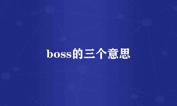 boss的三个意思