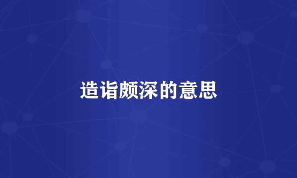 造诣颇深的意思