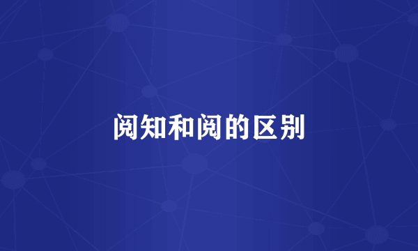阅知和阅的区别