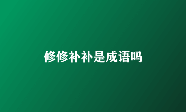 修修补补是成语吗