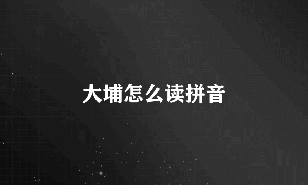 大埔怎么读拼音