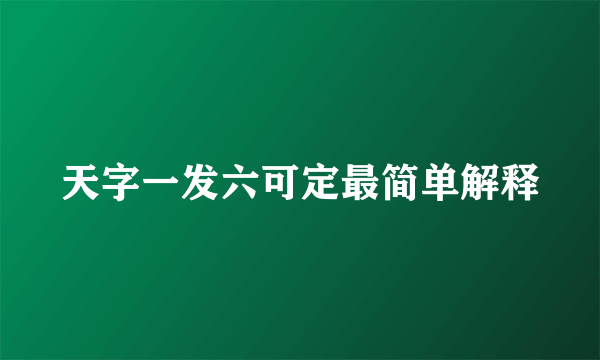 天字一发六可定最简单解释