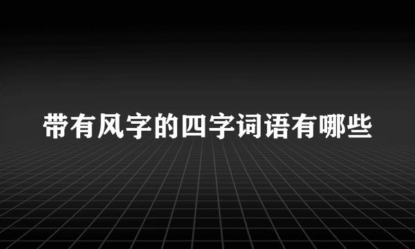 带有风字的四字词语有哪些