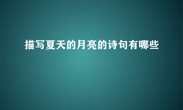 描写夏天的月亮的诗句有哪些