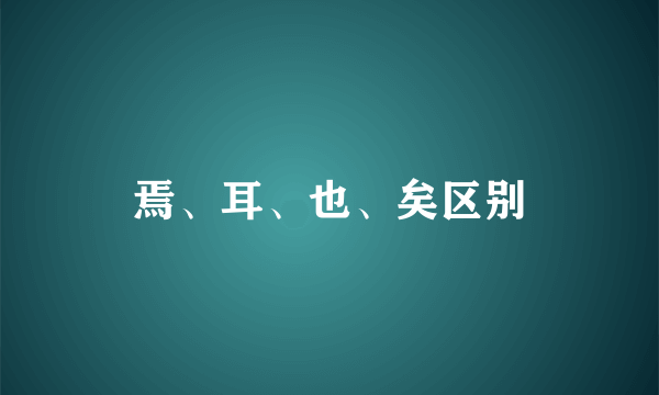 焉、耳、也、矣区别