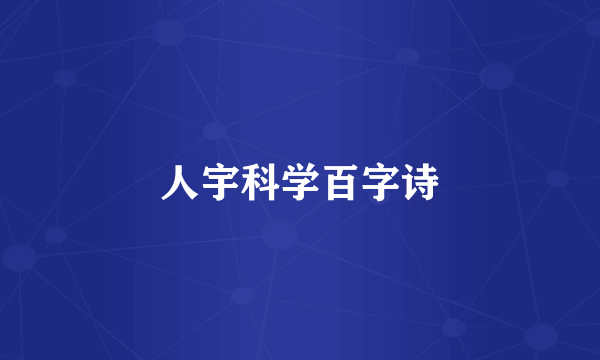 人宇科学百字诗