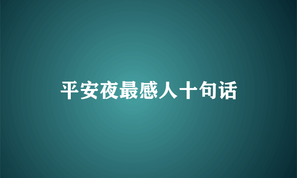 平安夜最感人十句话