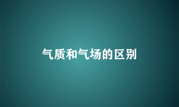 气质和气场的区别