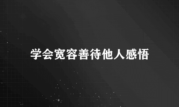 学会宽容善待他人感悟