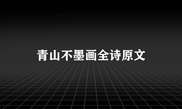 青山不墨画全诗原文