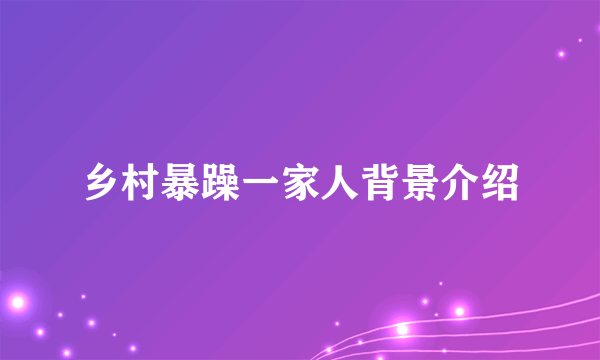 乡村暴躁一家人背景介绍