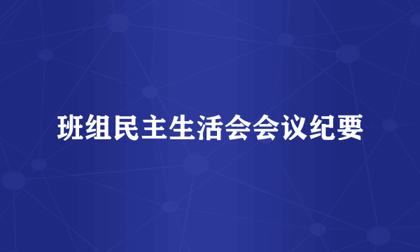 班组民主生活会会议纪要