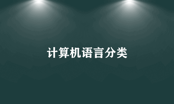 计算机语言分类