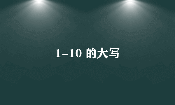 1-10 的大写