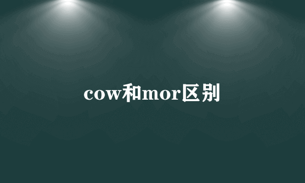 cow和mor区别