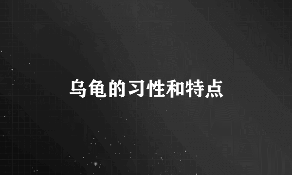 乌龟的习性和特点