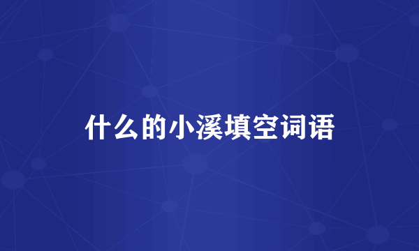 什么的小溪填空词语