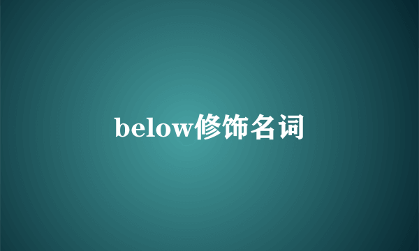 below修饰名词