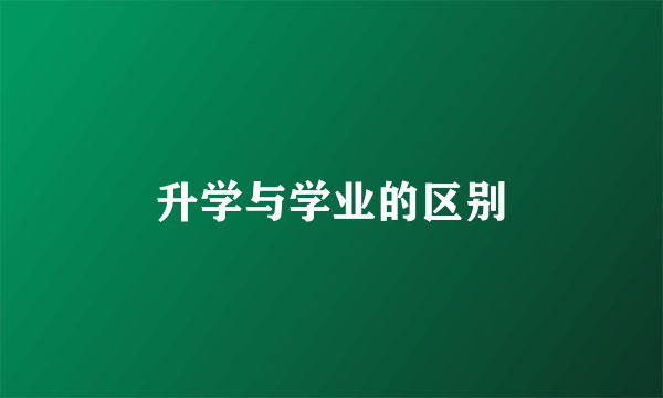 升学与学业的区别