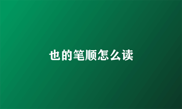 也的笔顺怎么读