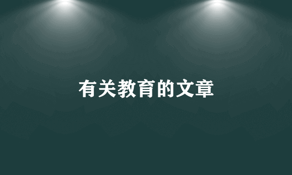 有关教育的文章