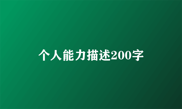 个人能力描述200字
