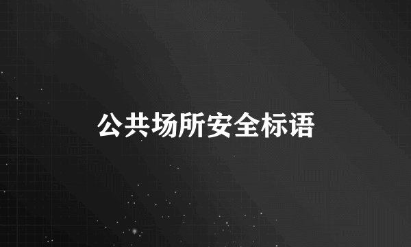 公共场所安全标语