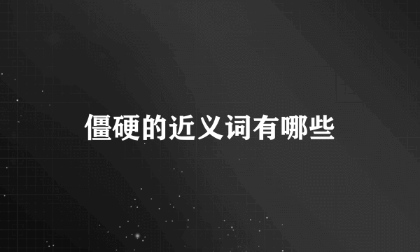 僵硬的近义词有哪些