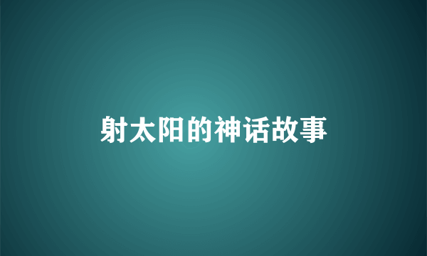 射太阳的神话故事