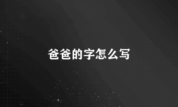 爸爸的字怎么写