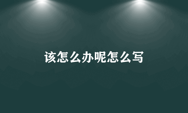 该怎么办呢怎么写