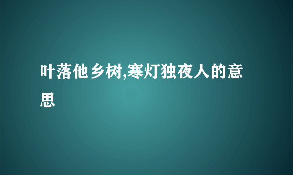 叶落他乡树,寒灯独夜人的意思
