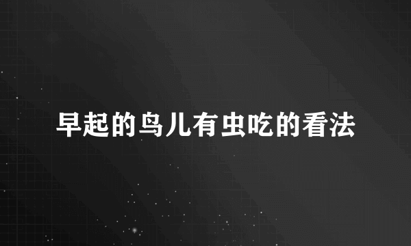 早起的鸟儿有虫吃的看法