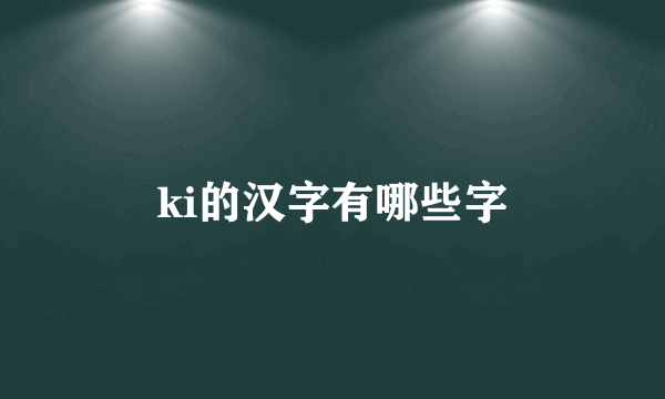 ki的汉字有哪些字