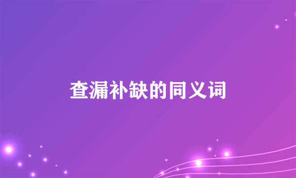 查漏补缺的同义词