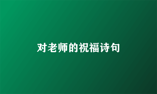 对老师的祝福诗句