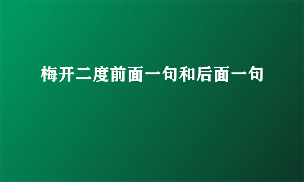 梅开二度前面一句和后面一句