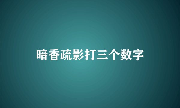 暗香疏影打三个数字