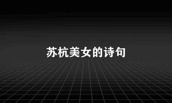 苏杭美女的诗句