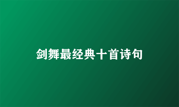 剑舞最经典十首诗句