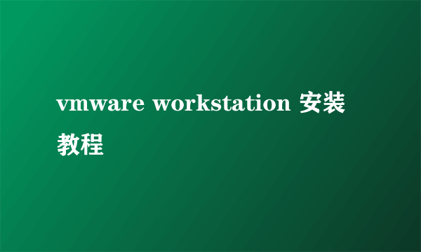 vmware workstation 安装教程